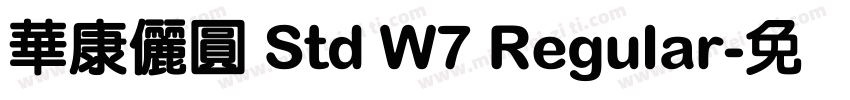 華康儷圓 Std W7 Regular字体转换